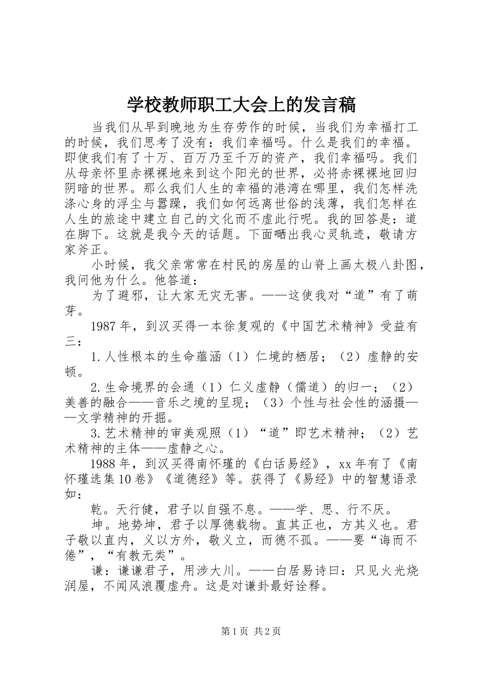 学校教师职工大会上的发言稿_第1页