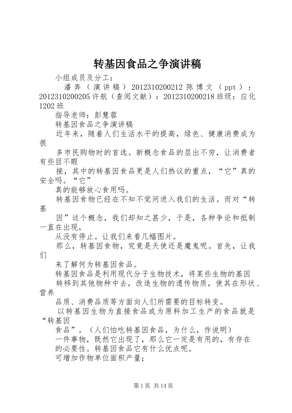 转基因食品之争演讲稿_第1页