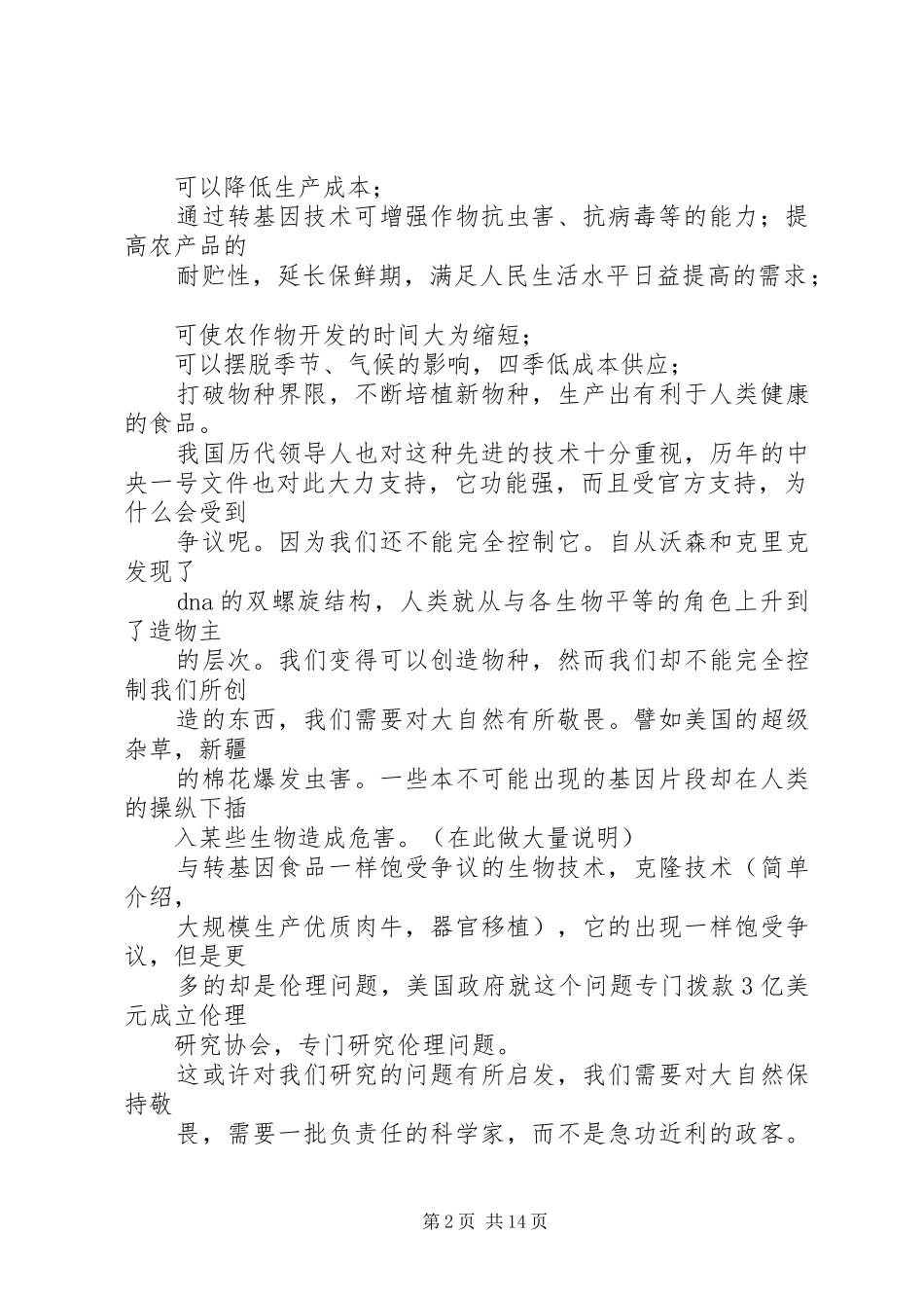 转基因食品之争演讲稿_第2页