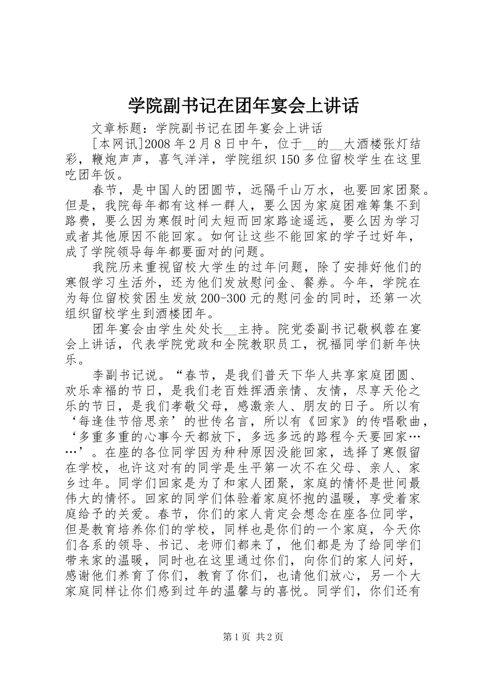 学院副书记在团年宴会上讲话_第1页