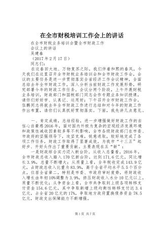 在全市财税培训工作会上的讲话