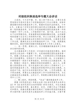 村级组织换届选举专题大会讲话