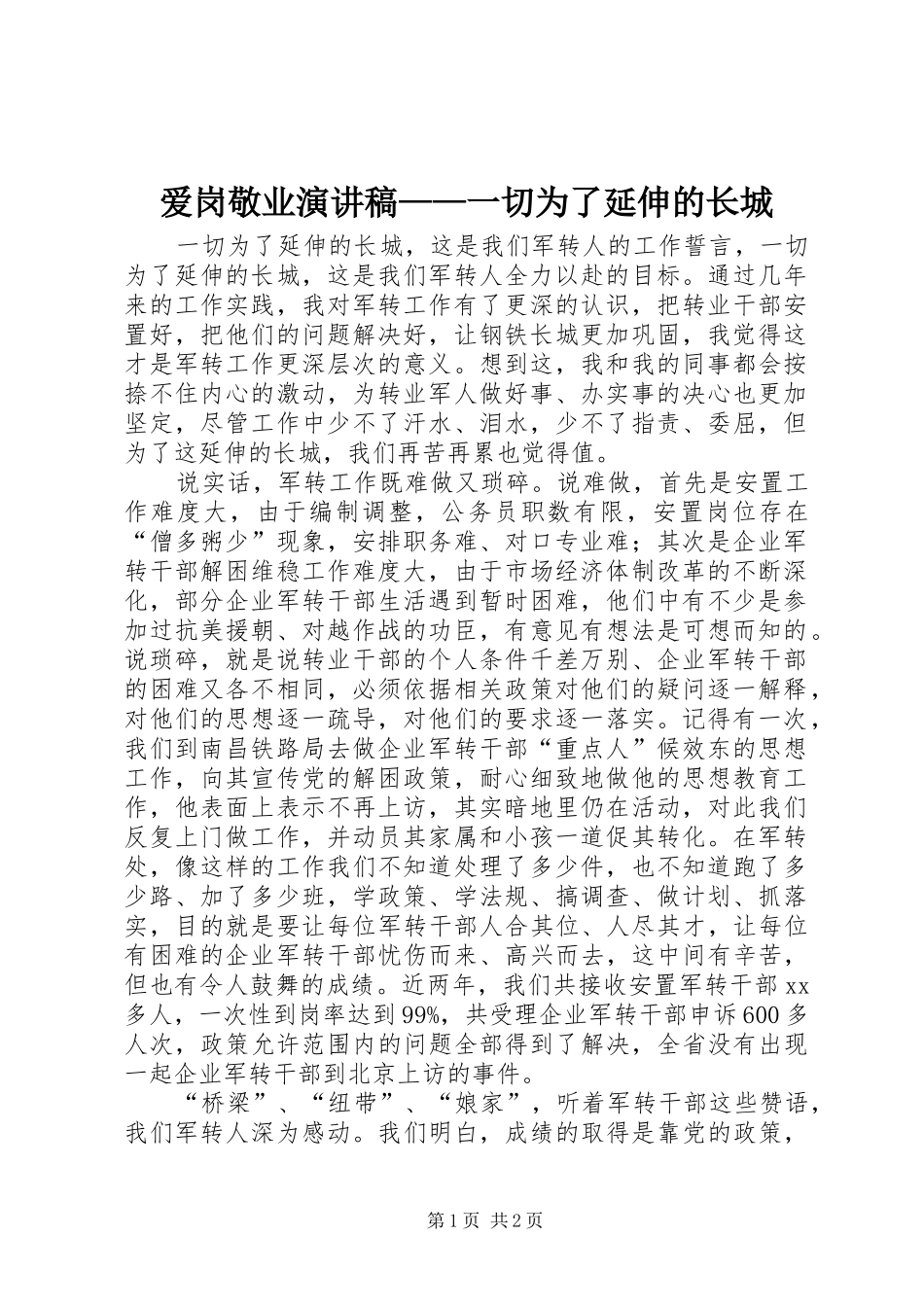 爱岗敬业演讲稿——一切为了延伸的长城_第1页