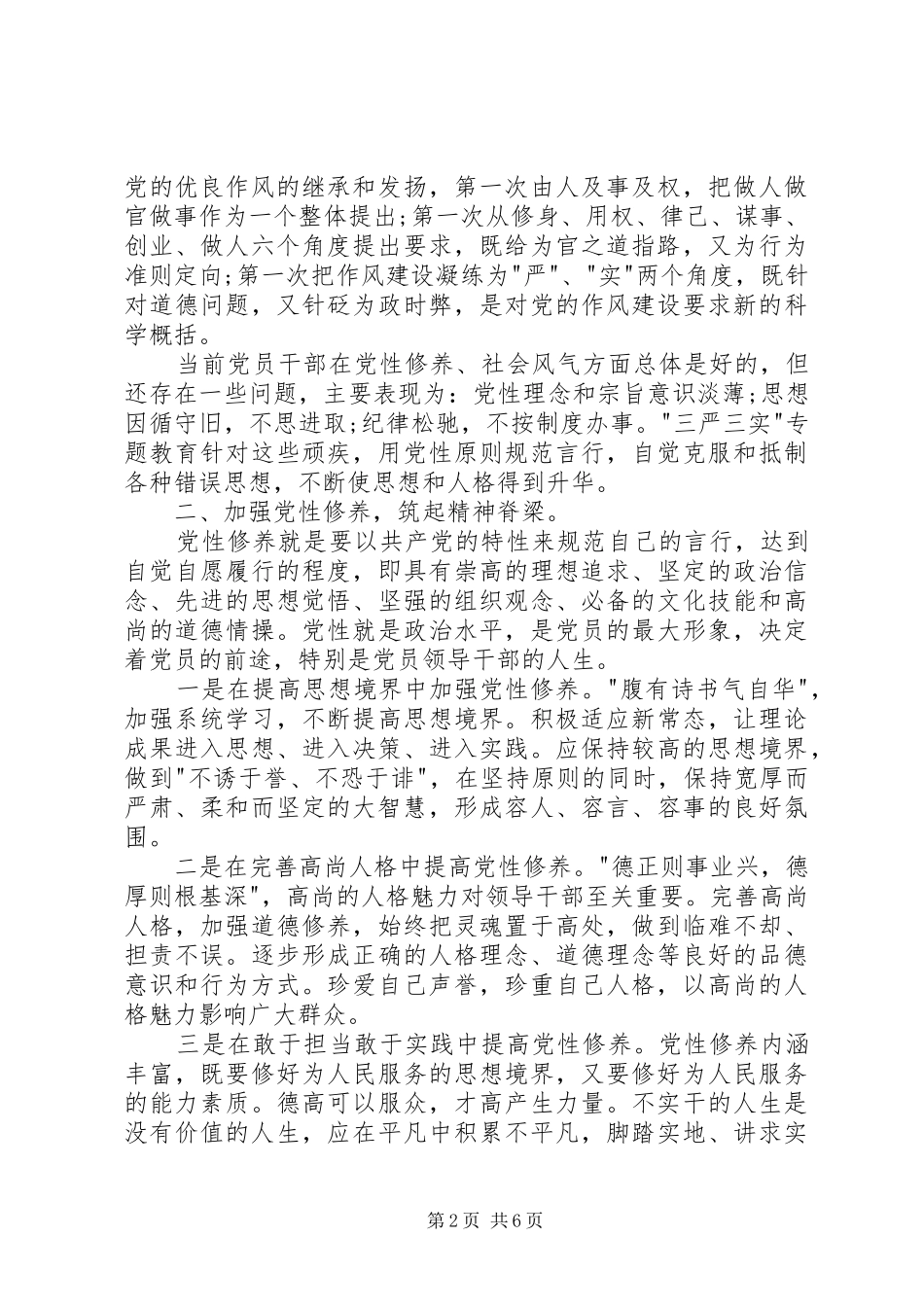 领导干部三严三实发言材料3篇_第2页