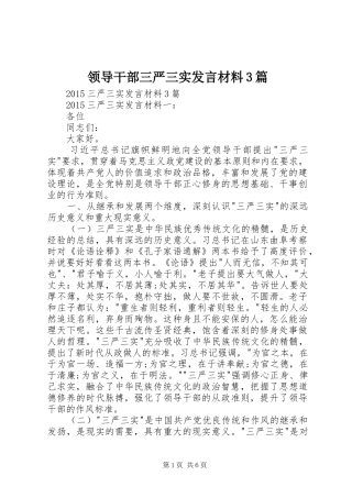 领导干部三严三实发言材料3篇