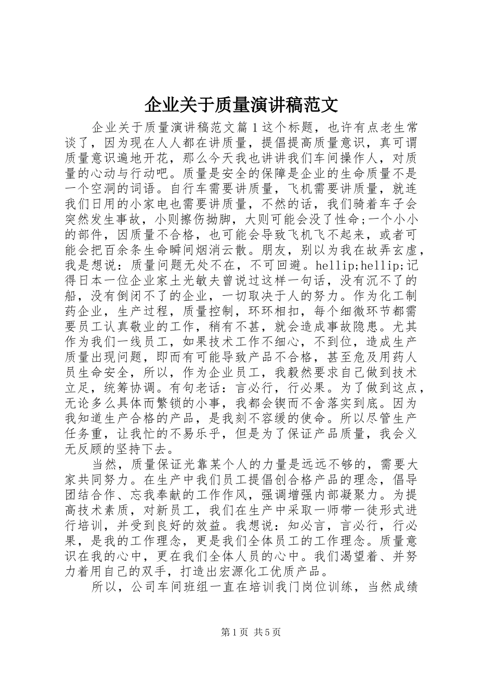 企业关于质量演讲稿范文_第1页