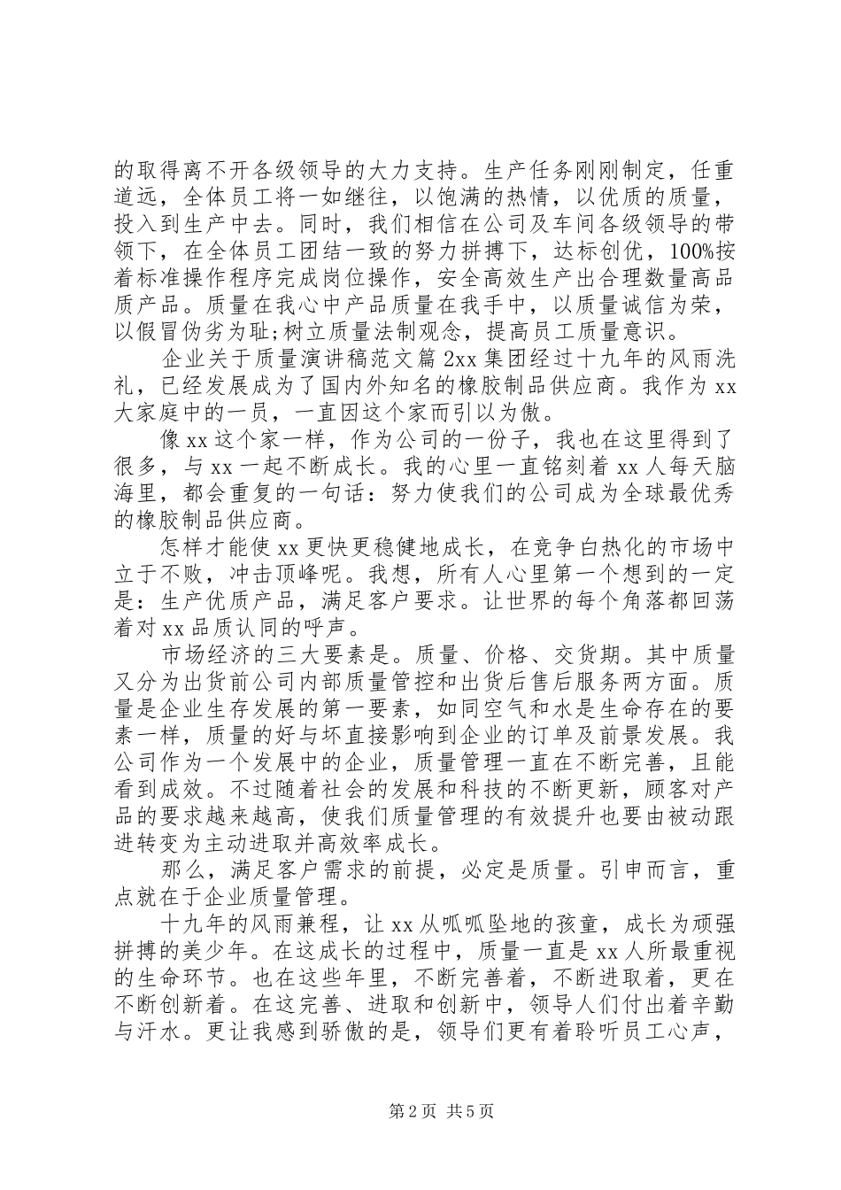 企业关于质量演讲稿范文_第2页
