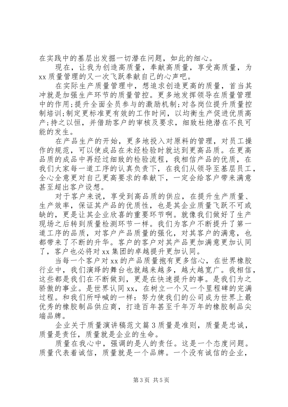 企业关于质量演讲稿范文_第3页