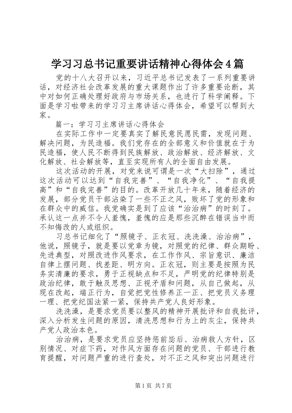 学习习总书记重要讲话精神心得体会4篇_第1页