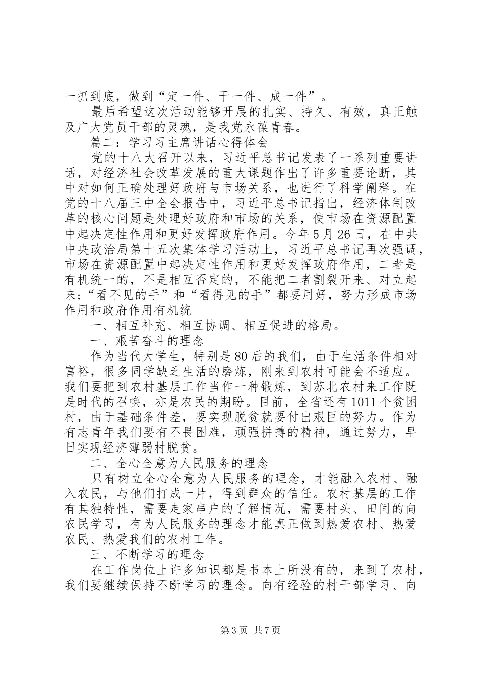 学习习总书记重要讲话精神心得体会4篇_第3页
