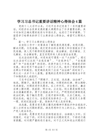 学习习总书记重要讲话精神心得体会4篇