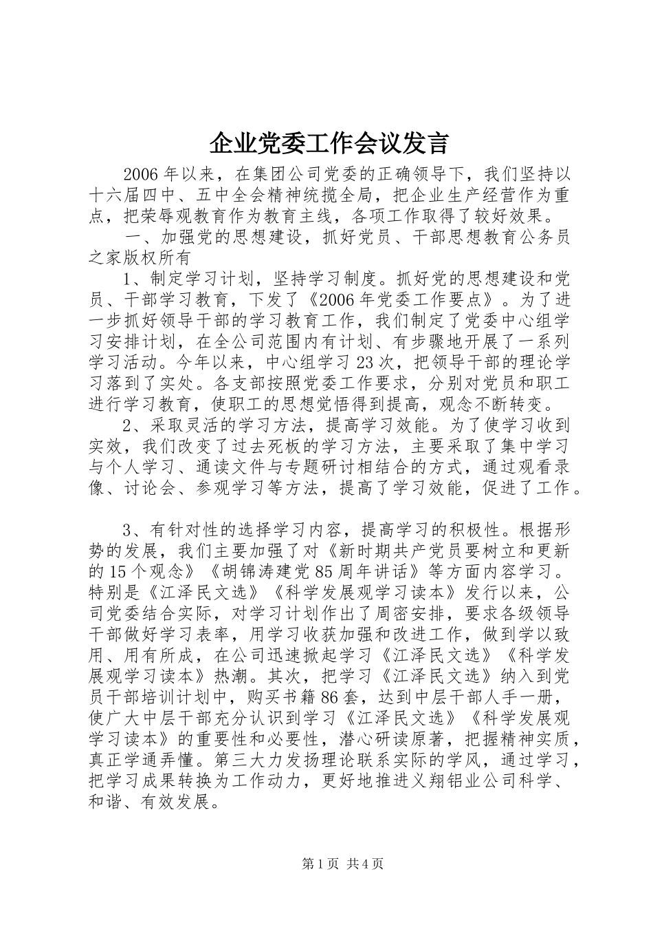 企业党委工作会议发言_第1页