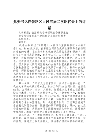 党委书记在铁路××段三届二次职代会上的讲话