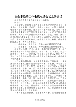 在全市经济工作电视电话会议上的讲话
