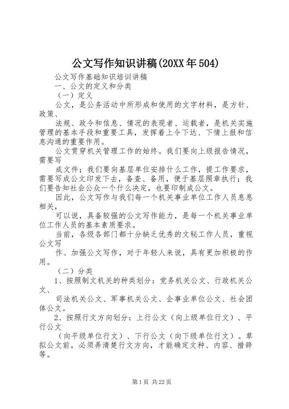 公文写作知识讲稿(20XX年504)_第1页