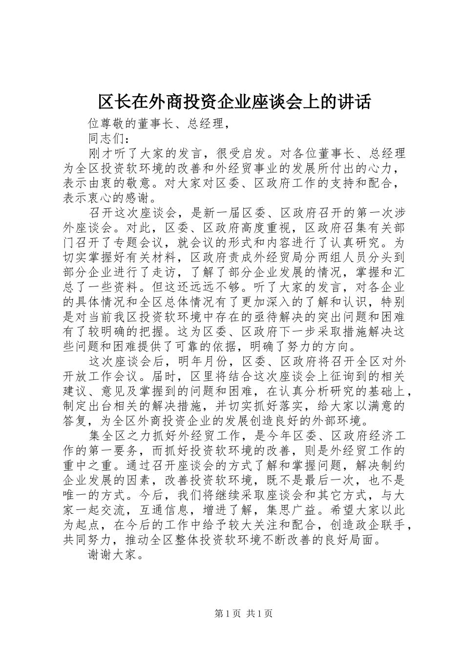 区长在外商投资企业座谈会上的讲话_第1页