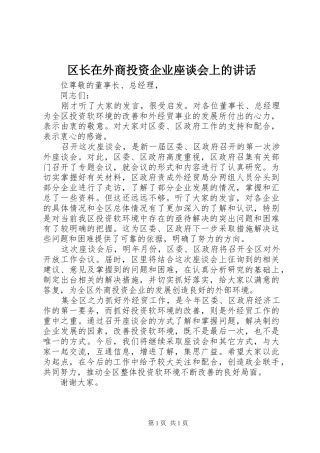 区长在外商投资企业座谈会上的讲话