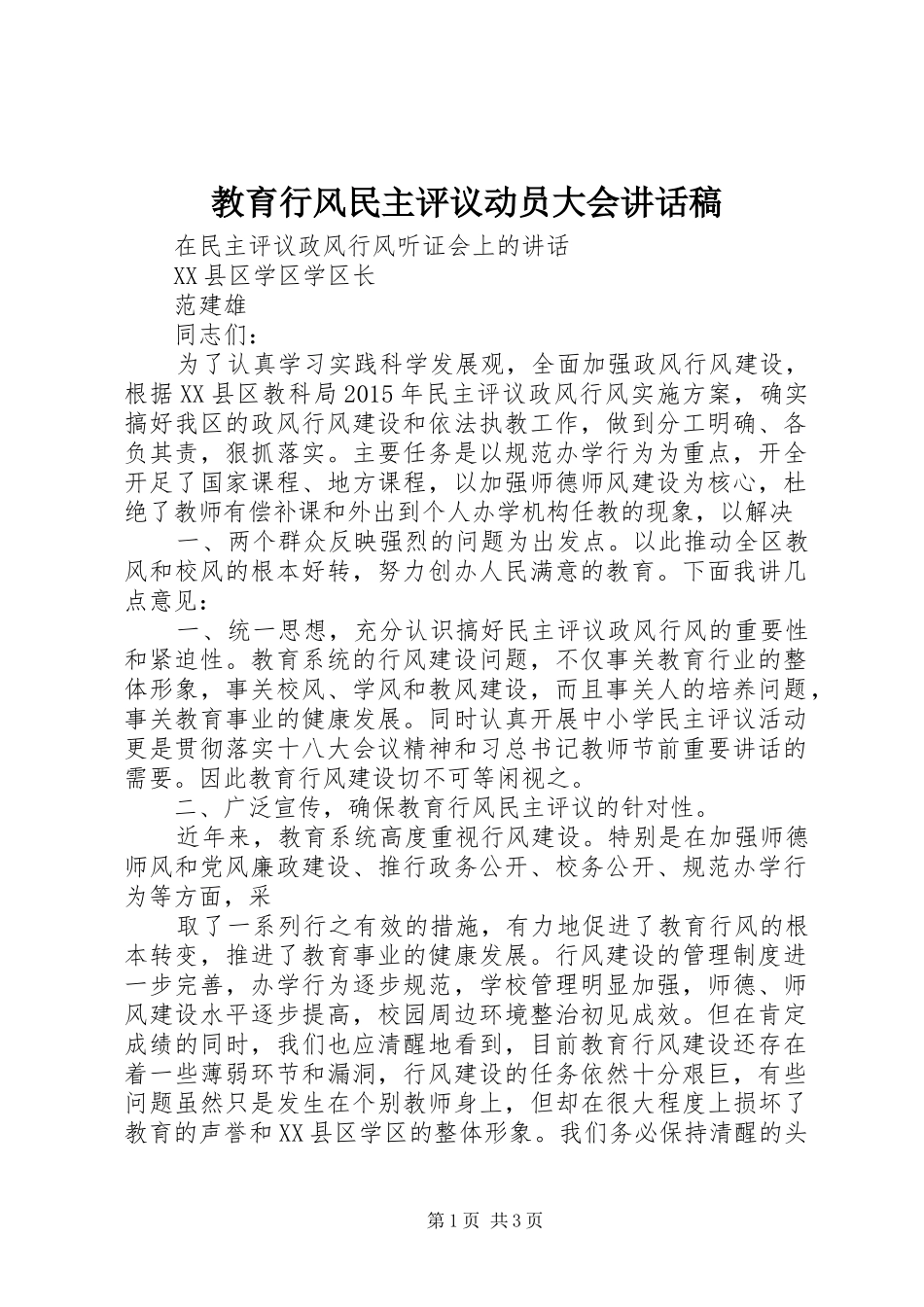 教育行风民主评议动员大会讲话稿_第1页