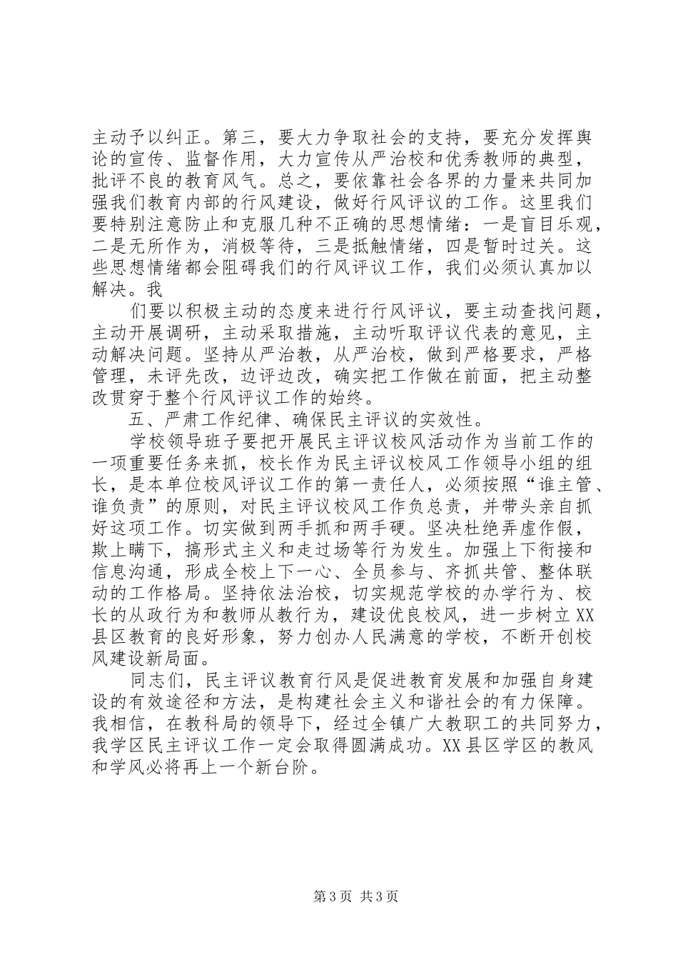 教育行风民主评议动员大会讲话稿_第3页
