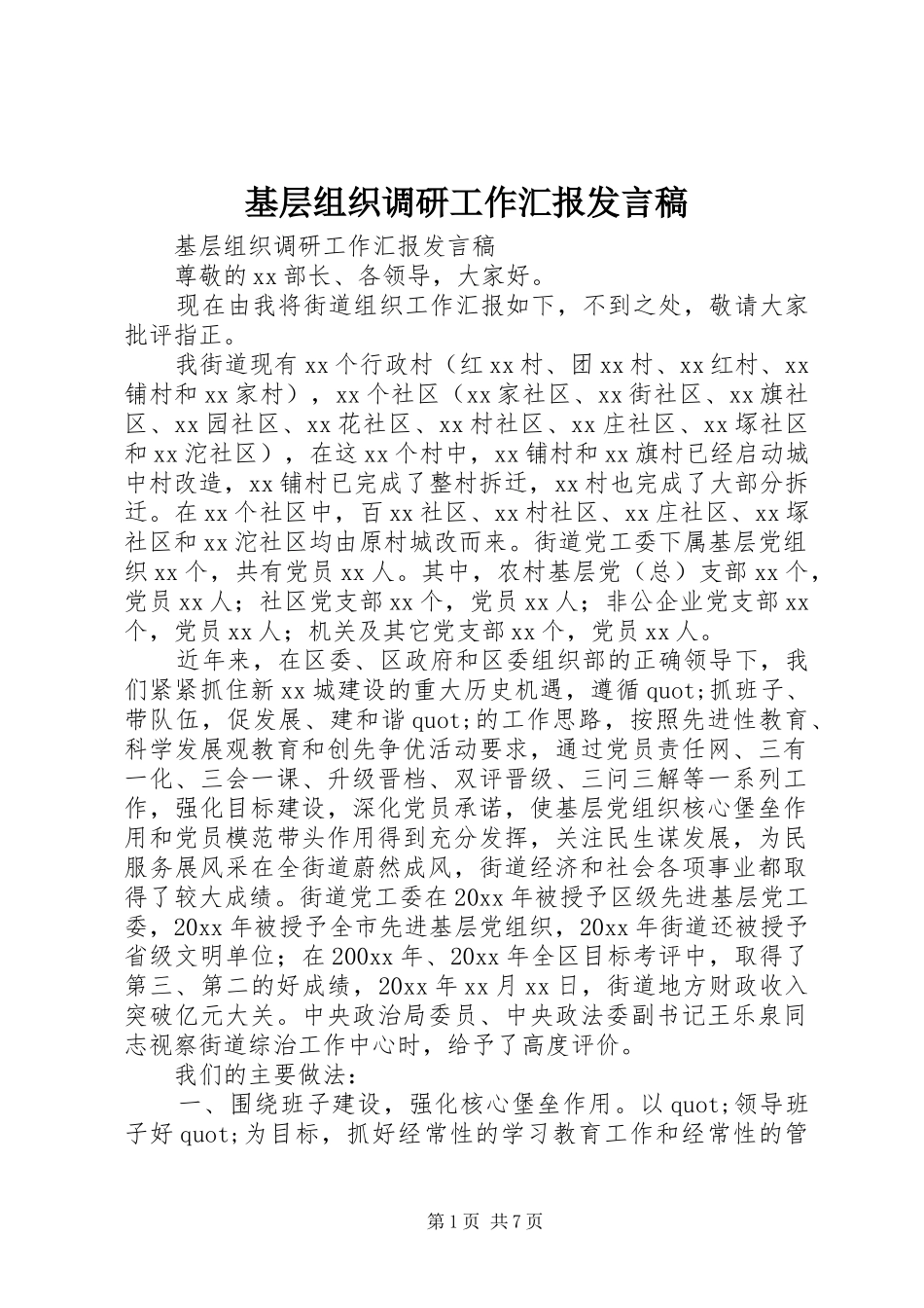 基层组织调研工作汇报发言稿_第1页