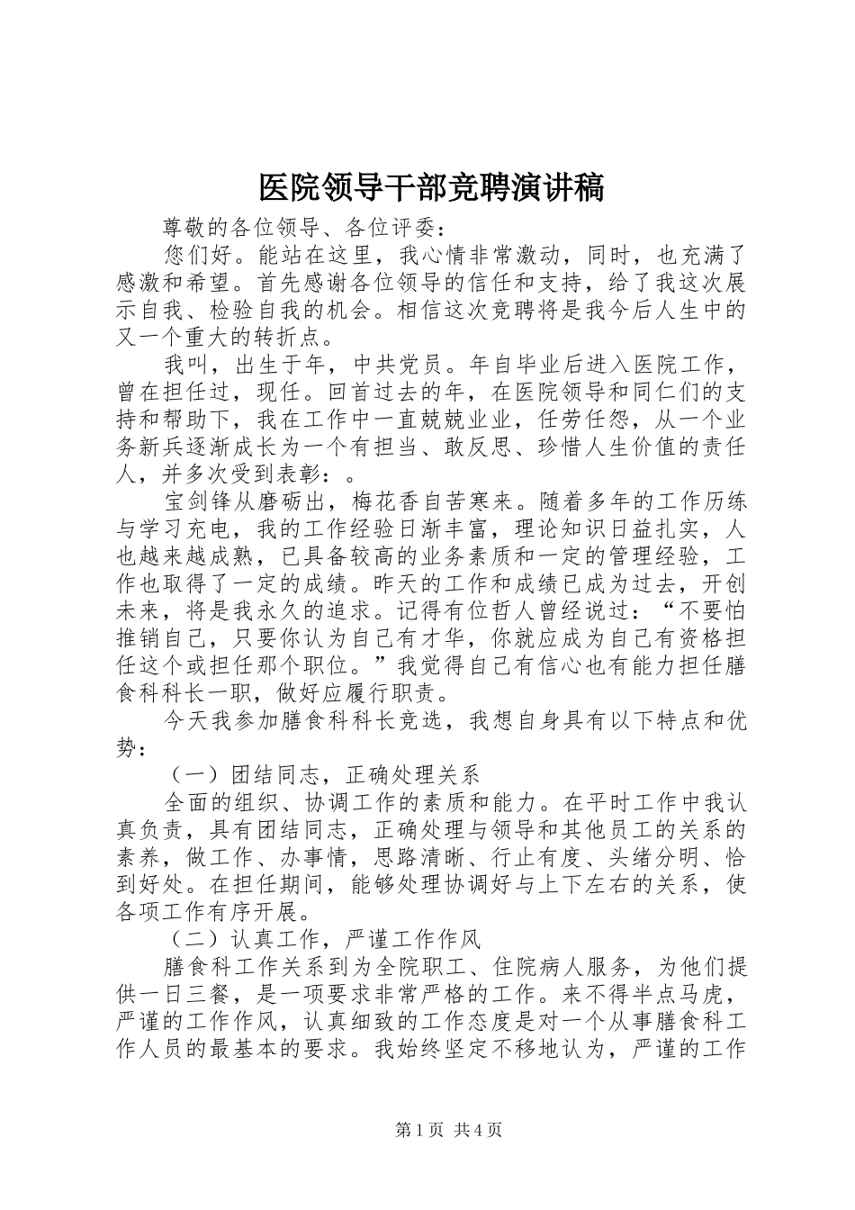 医院领导干部竞聘演讲稿_第1页