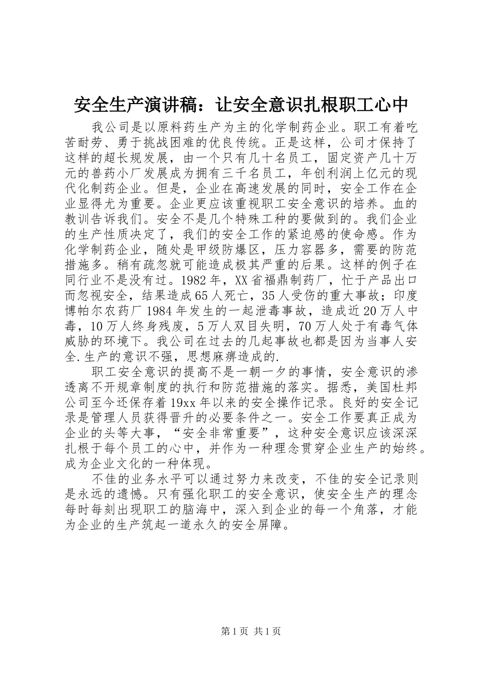 安全生产演讲稿：让安全意识扎根职工心中_第1页