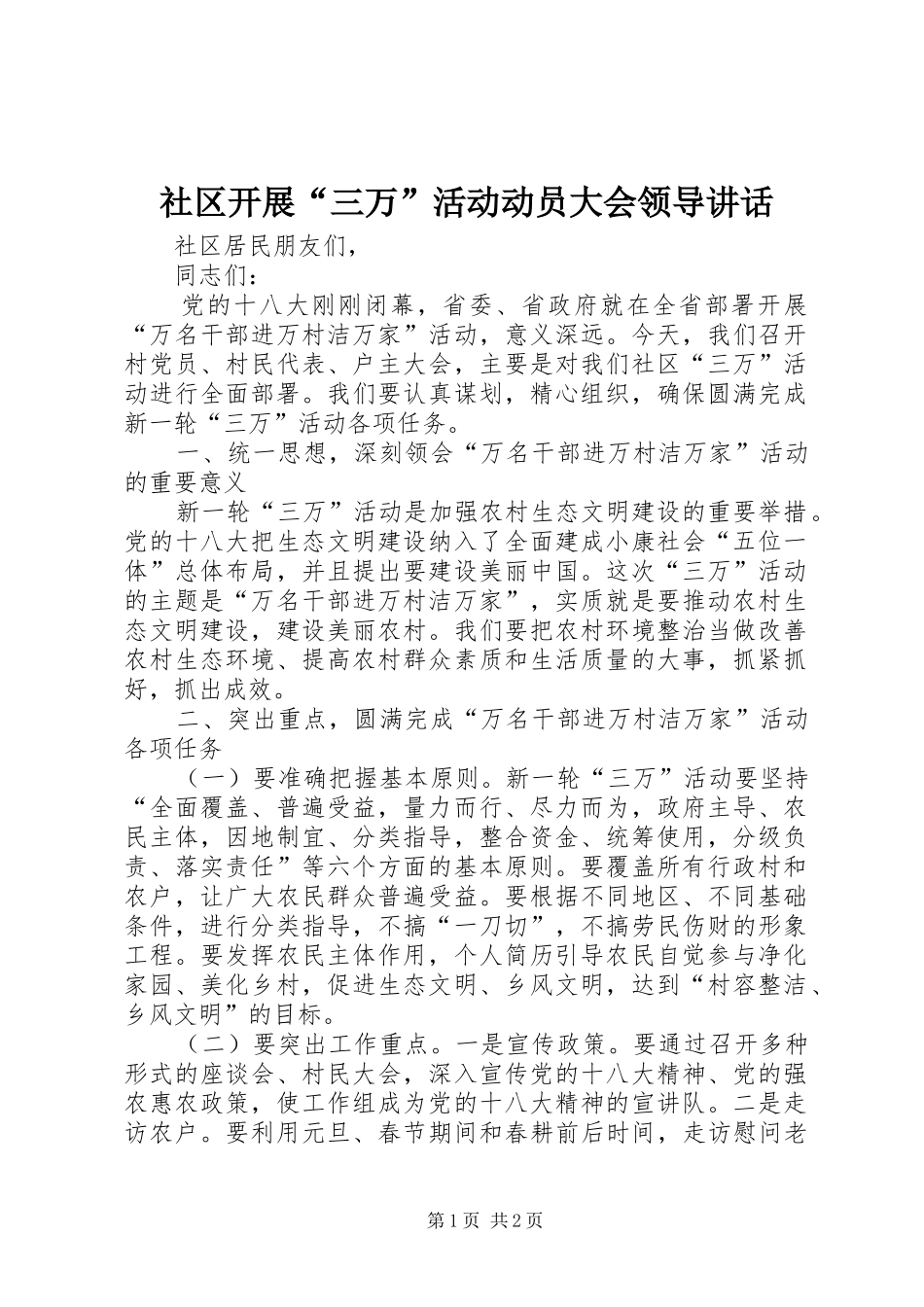 社区开展“三万”活动动员大会领导讲话_第1页