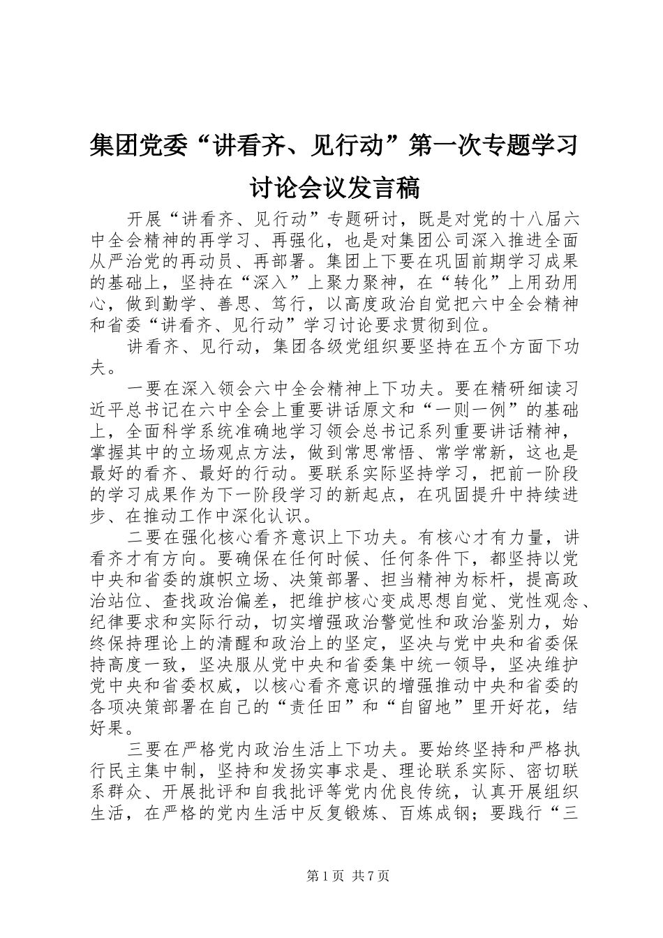 集团党委“讲看齐、见行动”第一次专题学习讨论会议发言稿_第1页