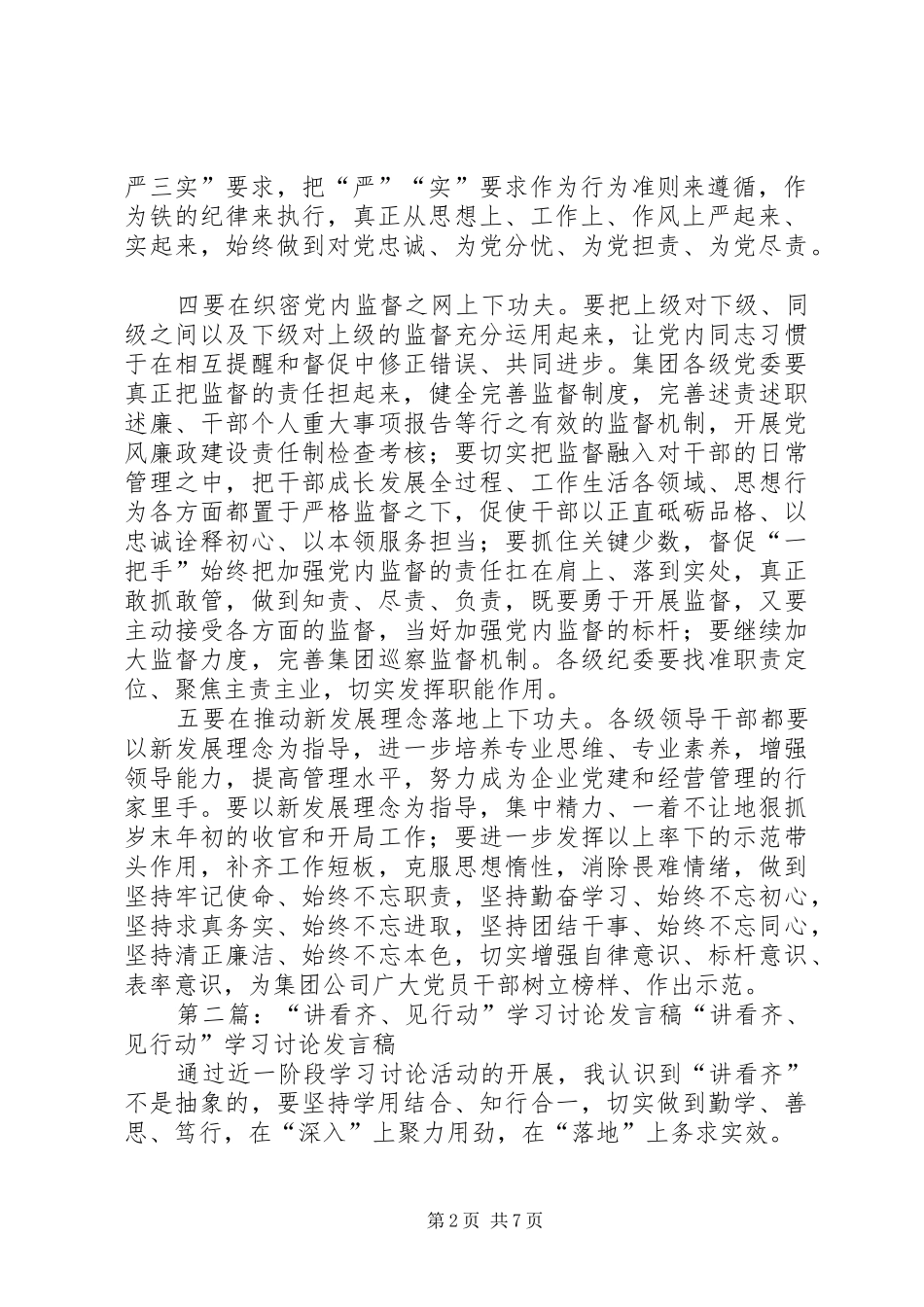 集团党委“讲看齐、见行动”第一次专题学习讨论会议发言稿_第2页