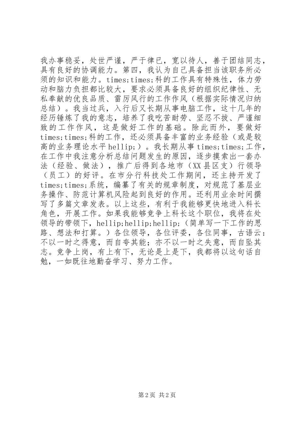 银行科级干部竞职演讲稿_第2页