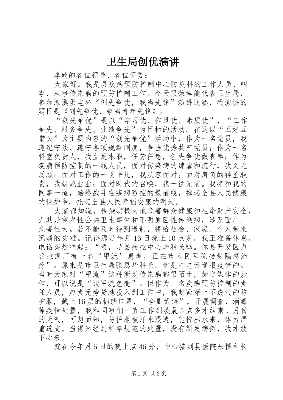 卫生局创优演讲_第1页