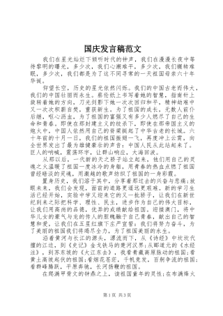 国庆发言稿范文
