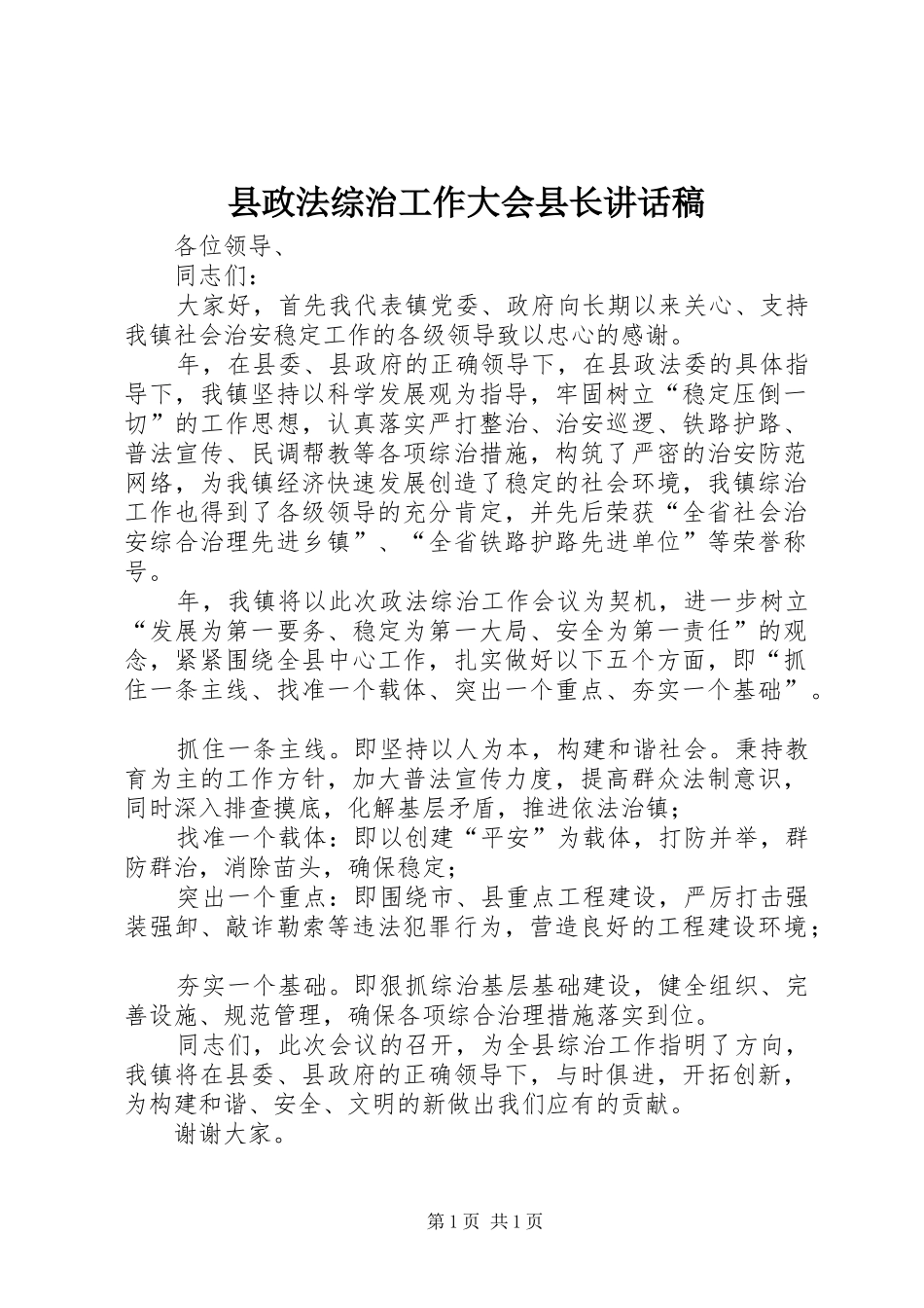 县政法综治工作大会县长讲话稿_第1页