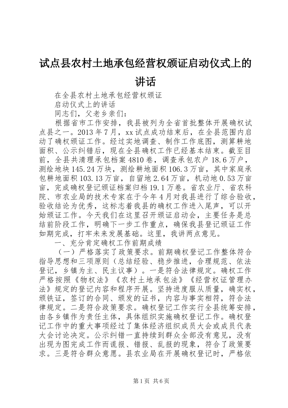 试点县农村土地承包经营权颁证启动仪式上的讲话_第1页