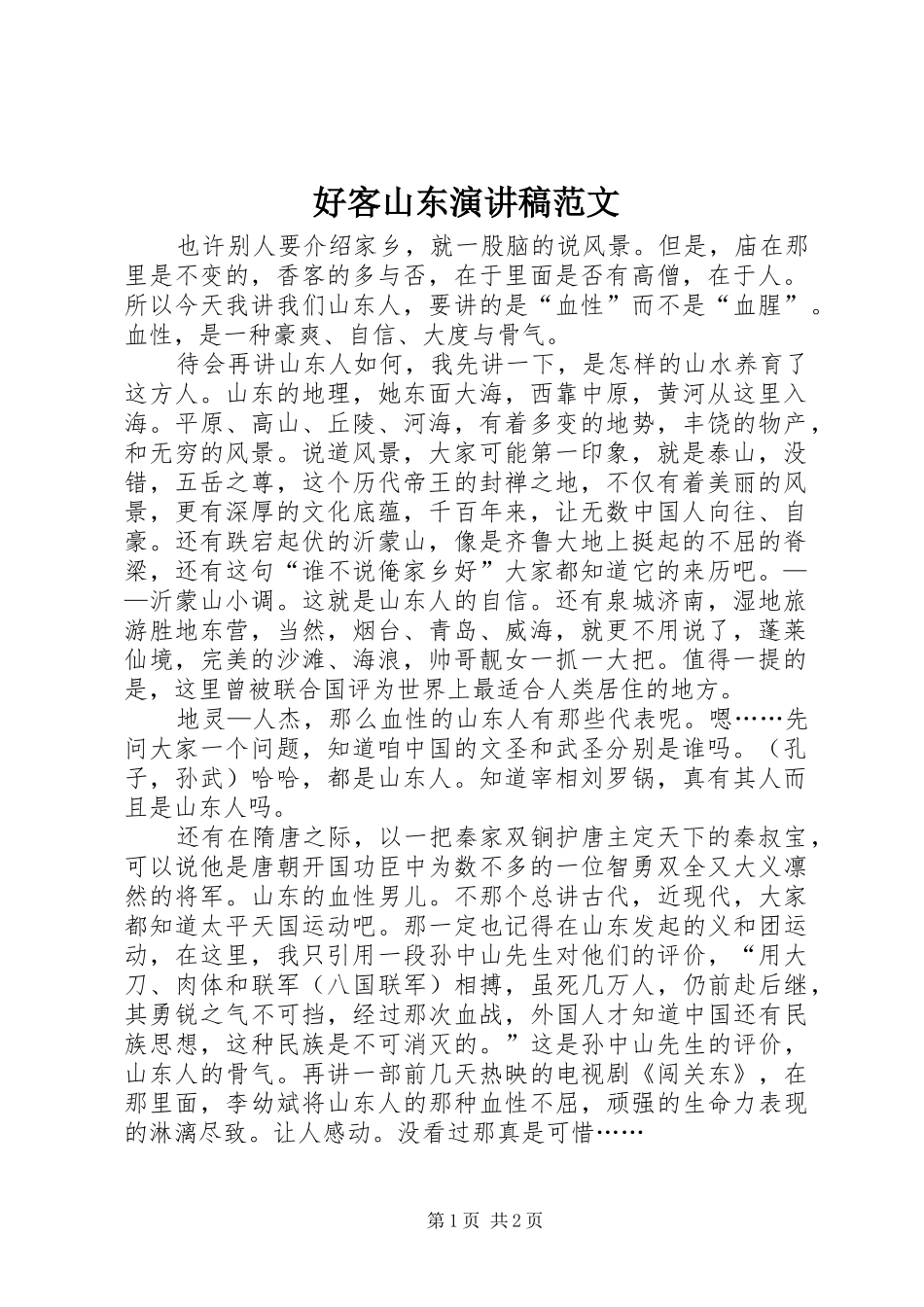 好客山东演讲稿范文_第1页