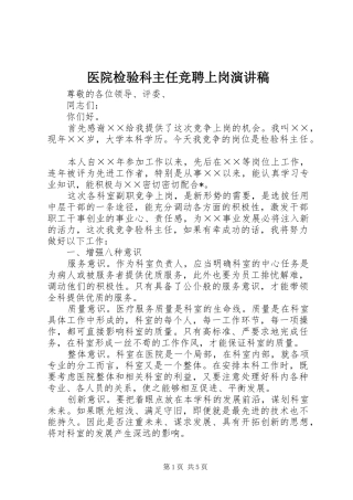 医院检验科主任竞聘上岗演讲稿