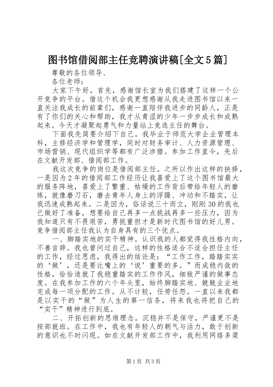 图书馆借阅部主任竞聘演讲稿[全文5篇]_第1页