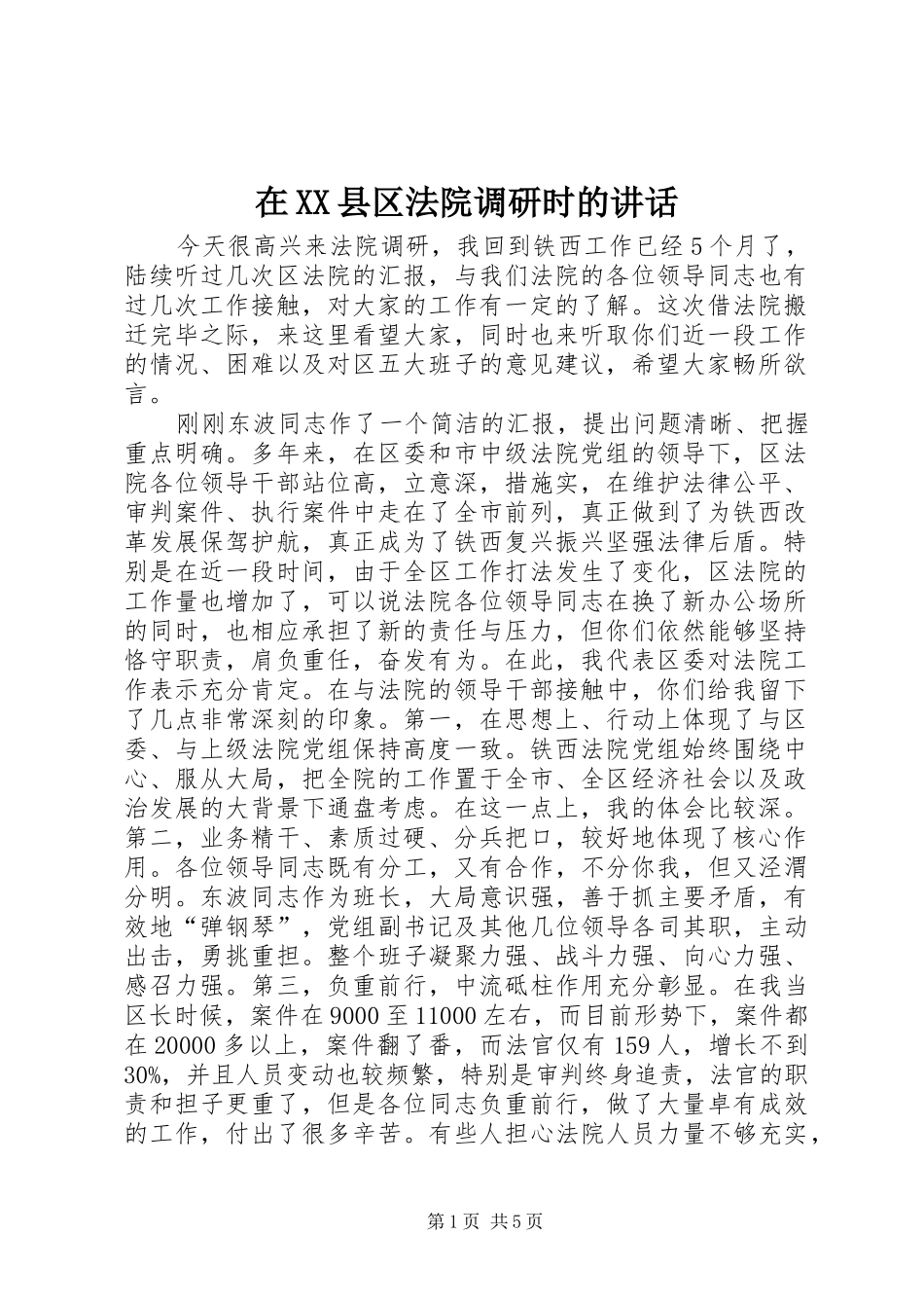 在XX县区法院调研时的讲话_第1页