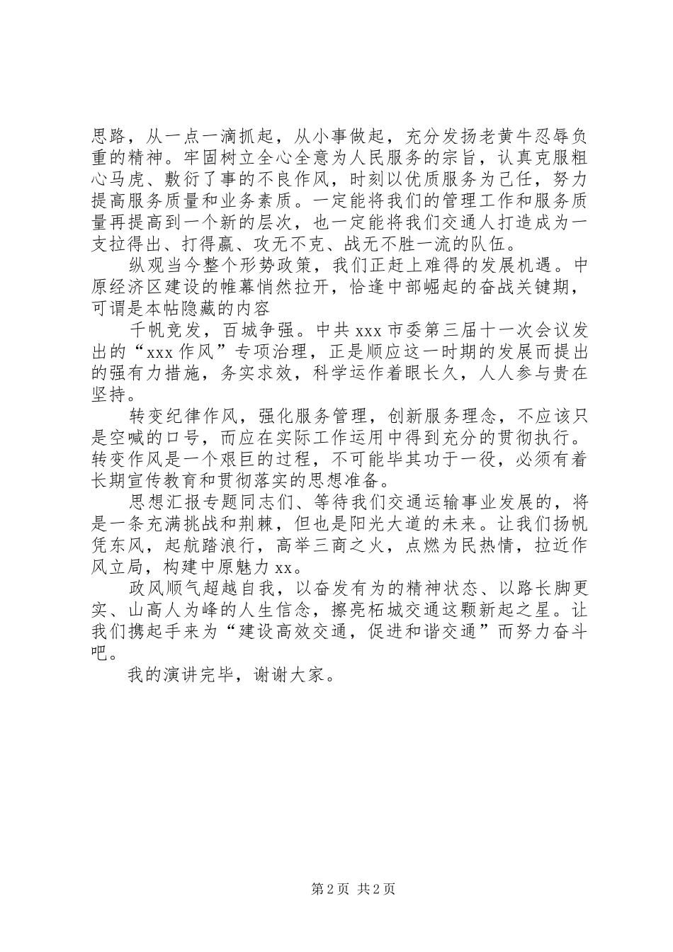 作风建设主题治理活动演讲稿_第2页