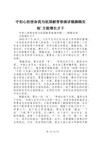 守初心担使命我为祖国献青春演讲稿脚踏实地'方能增长才干