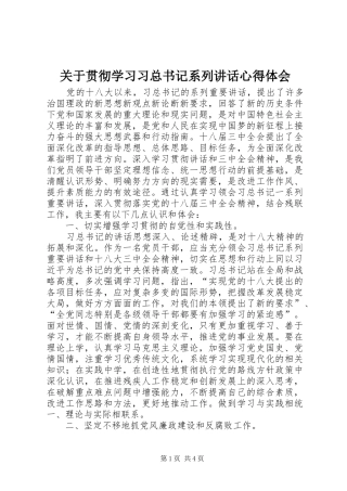 关于贯彻学习习总书记系列讲话心得体会