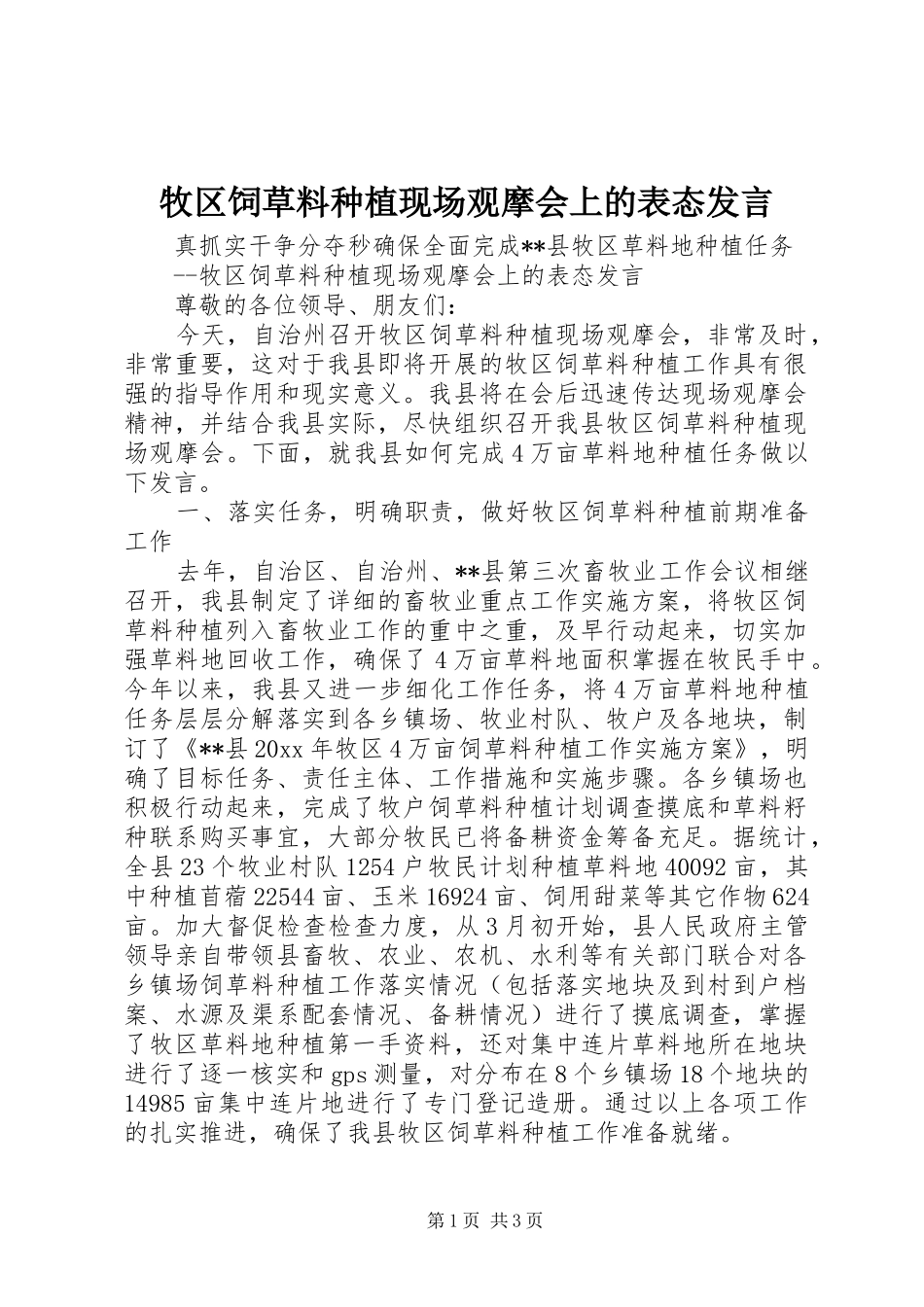 牧区饲草料种植现场观摩会上的表态发言_第1页
