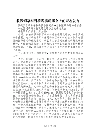 牧区饲草料种植现场观摩会上的表态发言