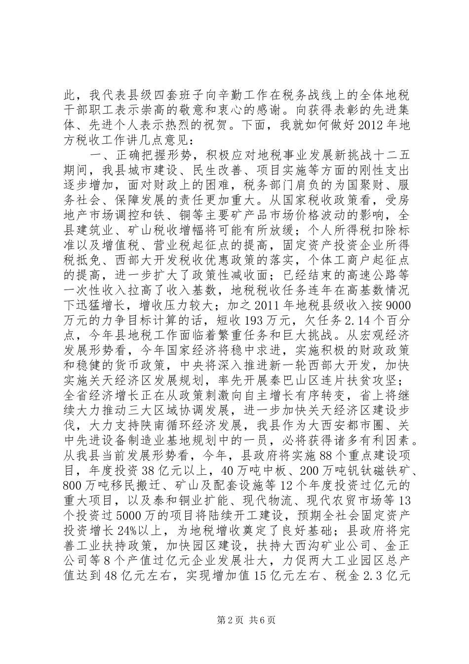 副县长在全县地税工作会议上的讲话_第2页