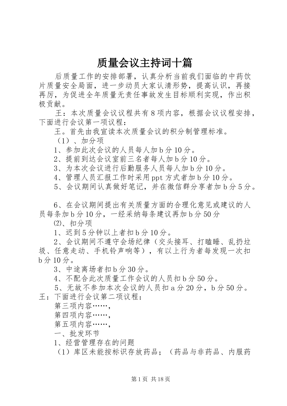 质量会议主持词十篇_第1页