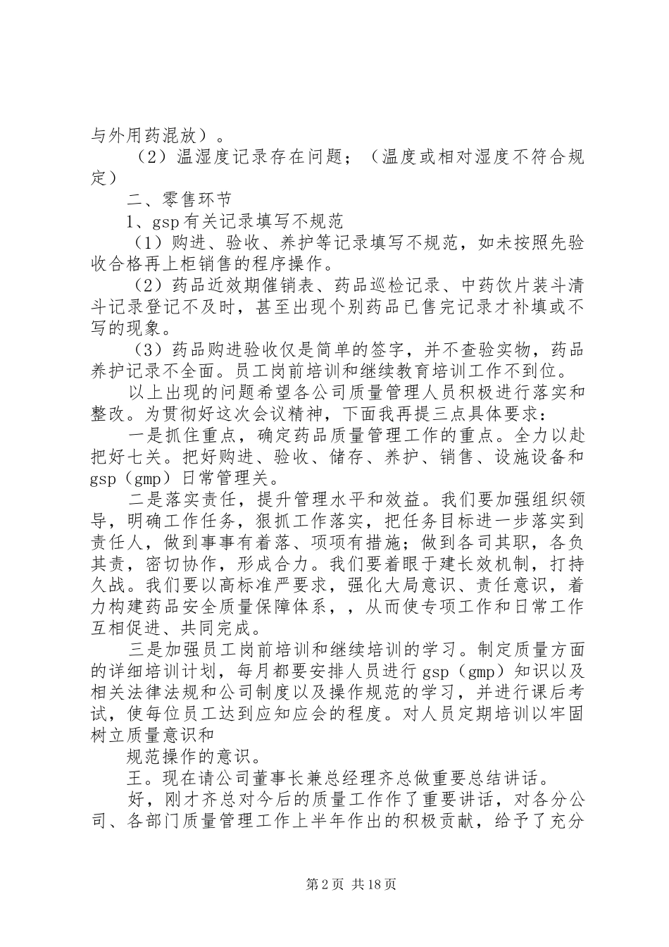 质量会议主持词十篇_第2页