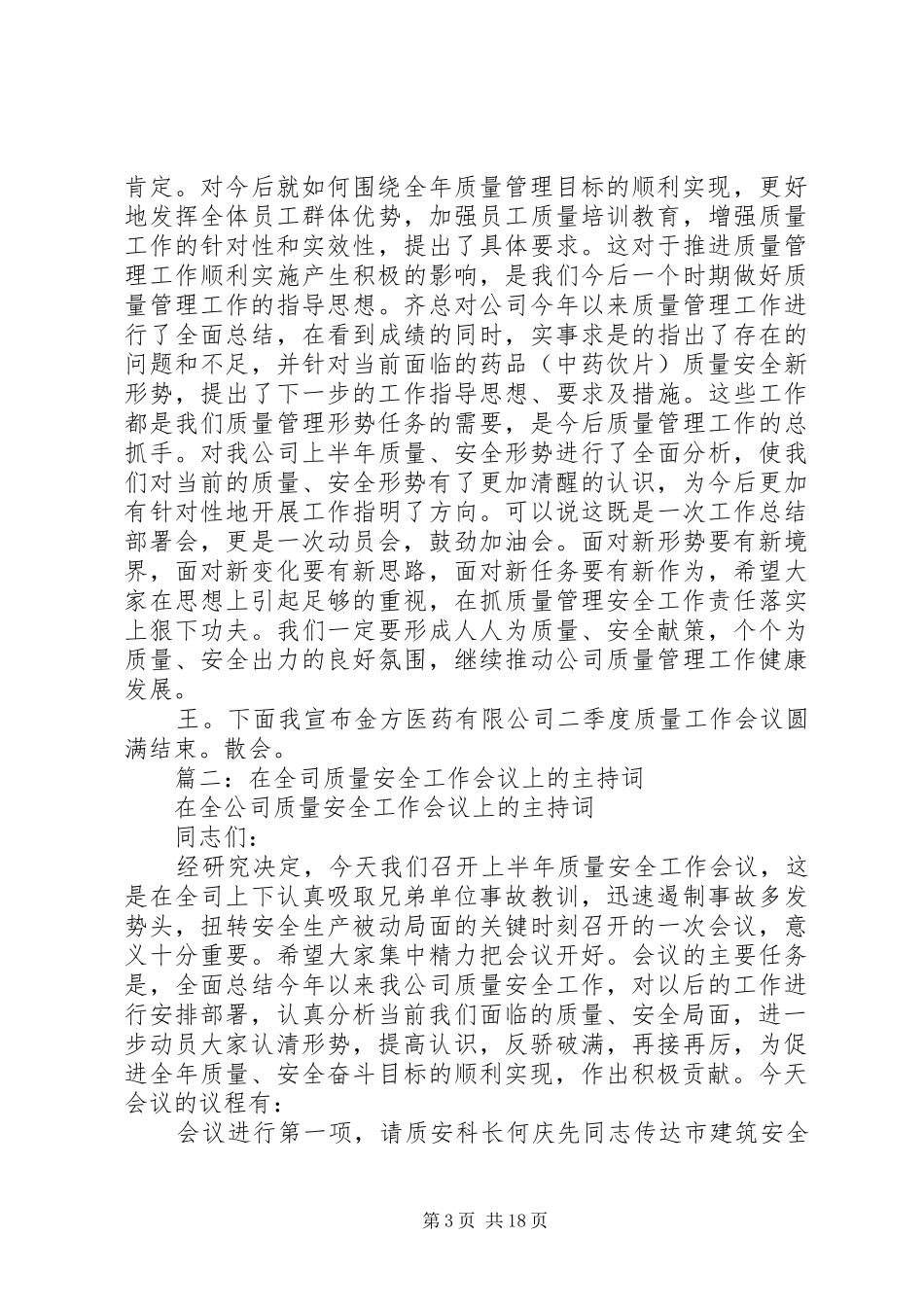 质量会议主持词十篇_第3页