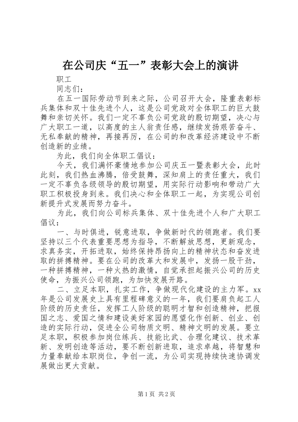在公司庆“五一”表彰大会上的演讲_第1页