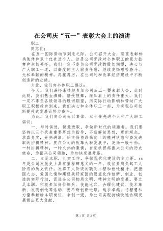 在公司庆“五一”表彰大会上的演讲