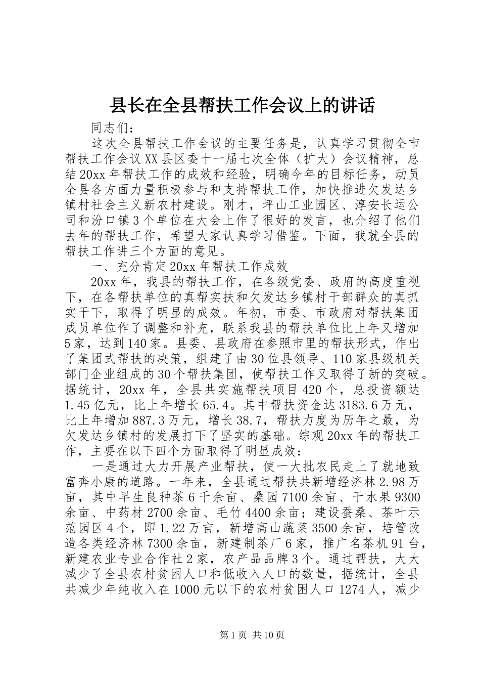 县长在全县帮扶工作会议上的讲话_第1页
